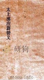 太上感应篇赞义  上（ PDF版）