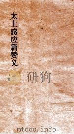 太上感应篇赞义  下（ PDF版）