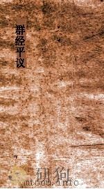 群经平议 卷2-3 PDF电子版封面 俞樾撰