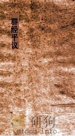 群经平议  卷4-5（ PDF版）