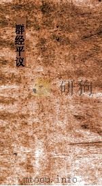 群经平议 卷6 PDF电子版封面 俞樾撰
