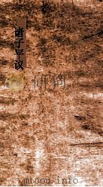 诸子平议  卷24-25（ PDF版）