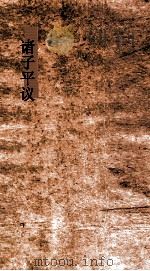 诸子平议 卷33-34 PDF电子版封面 俞樾撰