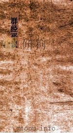群经平议  卷35（ PDF版）