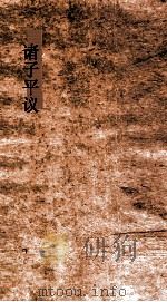 诸子平议  卷1-2（ PDF版）