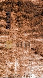 诸子平议  卷3-4（ PDF版）