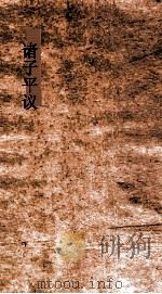 诸子平议  卷5-6（ PDF版）