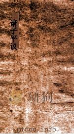 诸子平议  卷7-8（ PDF版）