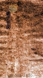 诸子平议  卷9-41（ PDF版）