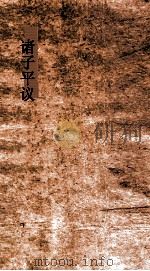 诸子平议  卷11-12（ PDF版）