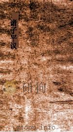 诸子平议  卷13-14（ PDF版）