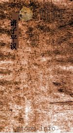 诸子平议  卷21-22（ PDF版）