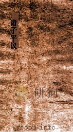 诸子平议  卷22-23（ PDF版）