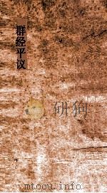 群经平议  卷7-8（ PDF版）