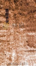 群经平议  卷9-10（ PDF版）