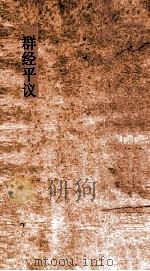 群经平议  卷11（ PDF版）