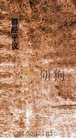 群经平议 卷12 PDF电子版封面 俞樾撰