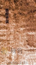 群经平议  卷14-15（ PDF版）