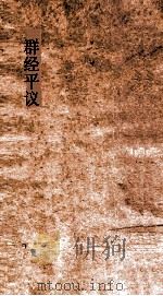 群经平议 卷16-17 PDF电子版封面