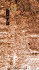 群经平议  卷18-19（ PDF版）