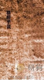 群经平议  卷20-21（ PDF版）