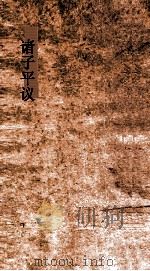 诸子平议  卷28-29（ PDF版）