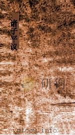 诸子平议  卷30-31（ PDF版）