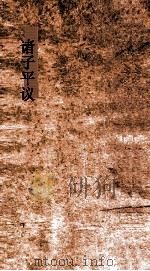 诸子平议  卷32-33（ PDF版）