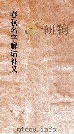 弟一楼丛书 4 春秋名字解诂补义 PDF电子版封面 俞樾撰