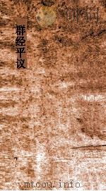 群经平议  卷1（ PDF版）