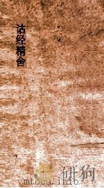弟一楼丛书  8  诂经精舍自课文  1-2（ PDF版）