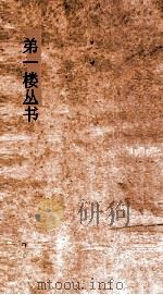 弟一楼丛书  9  湖南楼笔谈  1-2（ PDF版）