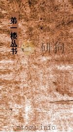 弟一楼丛书  9  湖楼笔谈  3-4（ PDF版）