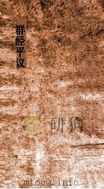 群经平议  卷26（ PDF版）