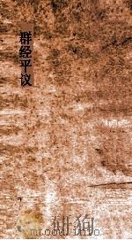 群经平议  卷27（ PDF版）