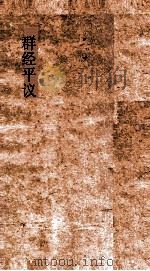 群经平议  卷28（ PDF版）