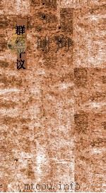 群经平议  卷30-31（ PDF版）