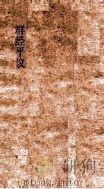 群经平议  卷32（ PDF版）