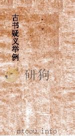 弟一楼丛书  5  古书疑义举例  1-2（ PDF版）