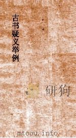 弟一楼丛书  5  古书疑义举例  3-5（ PDF版）