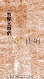 弟一楼丛书  5  古书疑义举例  6-7（ PDF版）