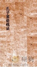 孔子家语疏证  卷5（ PDF版）