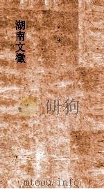 湖南文徵  卷39-40（ PDF版）