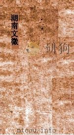 湖南文徵  卷41-43（ PDF版）
