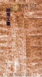 湖南文徵  卷47-48（ PDF版）