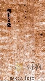 湖南文徵  卷49-51（ PDF版）