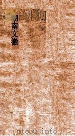 湖南文徵  卷54（ PDF版）