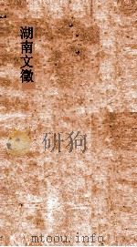 湖南文徵  卷1-2  国朝  疏（ PDF版）