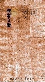 湖南文徵  卷3-4  国朝  疏（ PDF版）