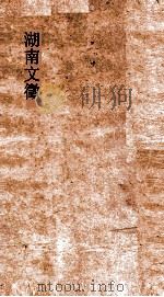 湖南文徵  卷7-8  国朝  疏（ PDF版）